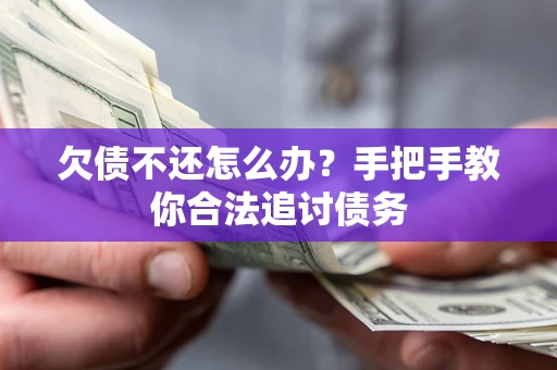 济南欠债不还怎么办？手把手教你合法追讨债务