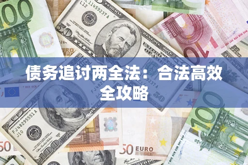 济南债务追讨两全法：合法高效全攻略