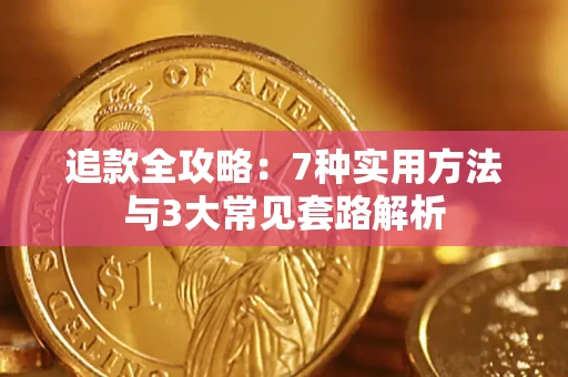 济南追款全攻略：7种实用方法与3大常见套路解析