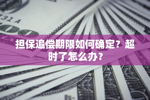 济南担保追偿期限如何确定？超时了怎么办？