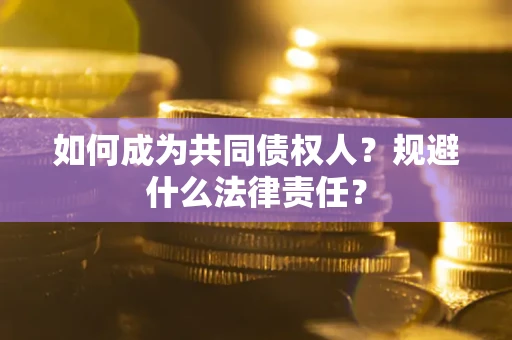 济南如何成为共同债权人？规避什么法律责任？