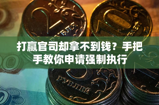 济南打赢官司却拿不到钱？手把手教你申请强制执行