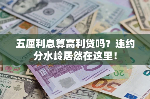 济南五厘利息算高利贷吗？违约分水岭居然在这里！