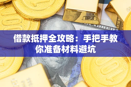 济南借款抵押全攻略：手把手教你准备材料避坑
