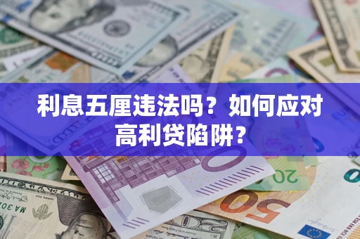 济南利息五厘违法吗？如何应对高利贷陷阱？
