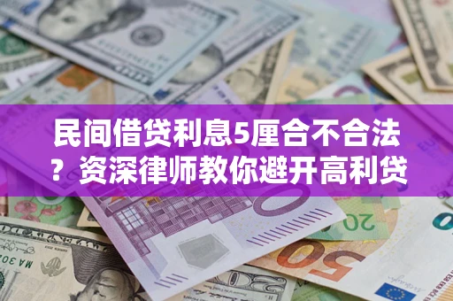 济南民间借贷利息5厘合不合法？资深律师教你避开高利贷陷阱