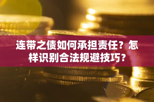济南连带之债如何承担责任？怎样识别合法规避技巧？