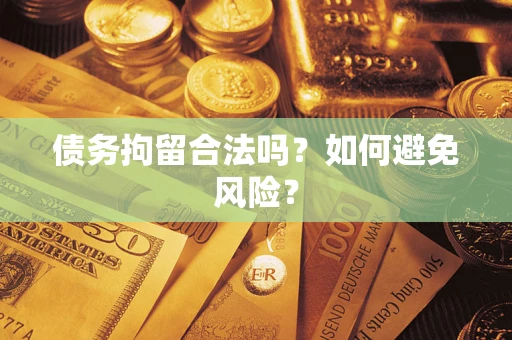 济南债务拘留合法吗？如何避免风险？