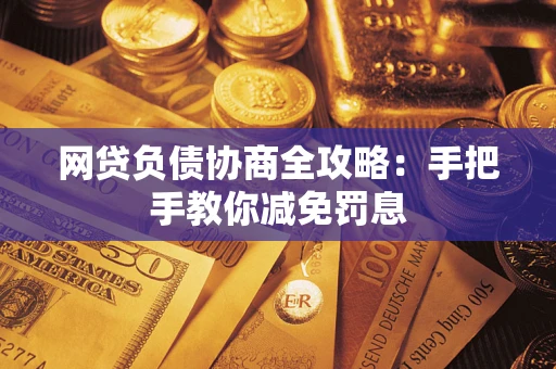 济南网贷负债协商全攻略：手把手教你减免罚息