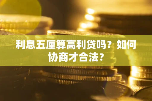 济南利息五厘算高利贷吗？如何协商才合法？