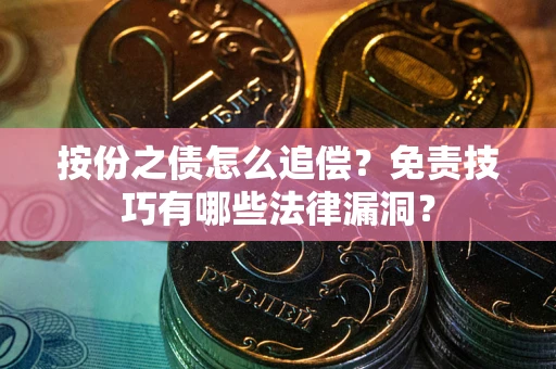 济南按份之债怎么追偿？免责技巧有哪些法律漏洞？