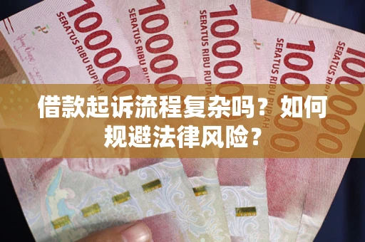济南借款起诉流程复杂吗？如何规避法律风险？