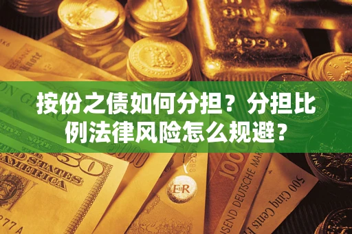 济南按份之债如何分担？分担比例法律风险怎么规避？