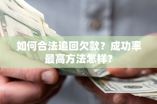 济南如何合法追回欠款？成功率最高方法怎样？