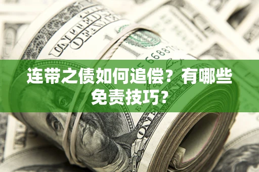 济南连带之债如何追偿？有哪些免责技巧？