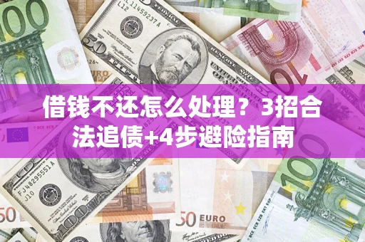 济南借钱不还怎么处理？3招合法追债+4步避险指南