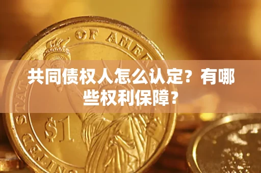 济南共同债权人怎么认定？有哪些权利保障？
