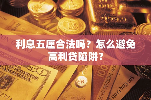 济南利息五厘合法吗？怎么避免高利贷陷阱？