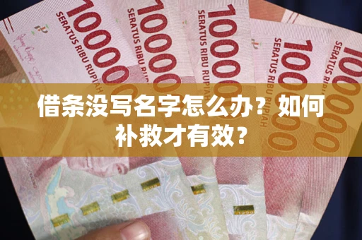 济南借条没写名字怎么办？如何补救才有效？