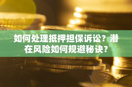 济南如何处理抵押担保诉讼？潜在风险如何规避秘诀？