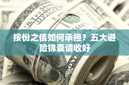 济南按份之债如何承担？五大避险锦囊请收好