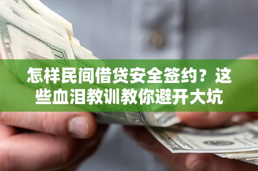 济南怎样民间借贷安全签约？这些血泪教训教你避开大坑
