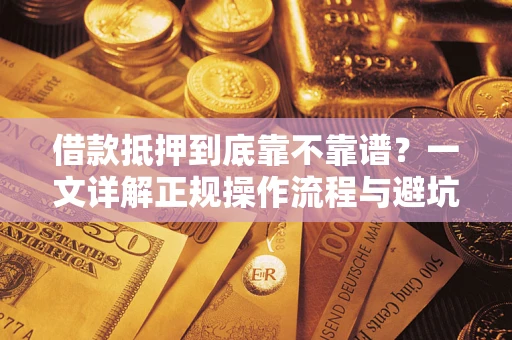 济南借款抵押到底靠不靠谱？一文详解正规操作流程与避坑指南