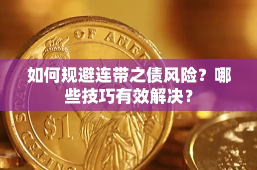 济南如何规避连带之债风险？哪些技巧有效解决？