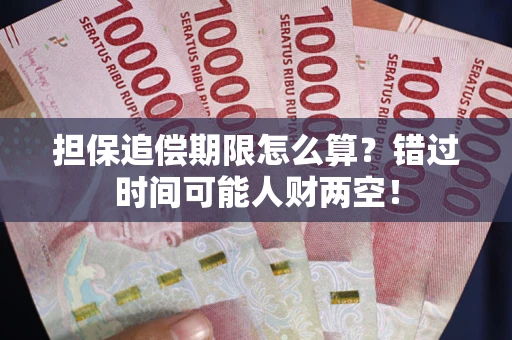 济南担保追偿期限怎么算？错过时间可能人财两空！