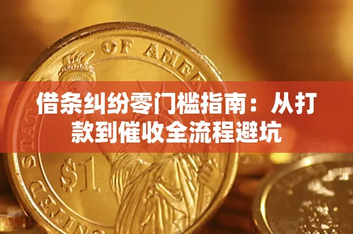 济南借条纠纷零门槛指南：从打款到催收全流程避坑