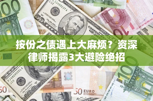 济南按份之债遇上大麻烦？资深律师揭露3大避险绝招