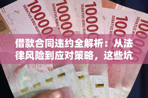 济南借款合同违约全解析：从法律风险到应对策略，这些坑别再踩！