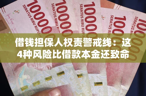济南借钱担保人权责警戒线：这4种风险比借款本金还致命