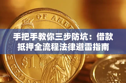 济南手把手教你三步防坑：借款抵押全流程法律避雷指南
