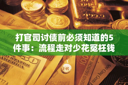 济南打官司讨债前必须知道的5件事：流程走对少花冤枉钱