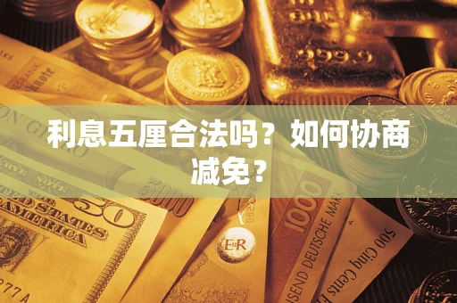 济南利息五厘合法吗？如何协商减免？