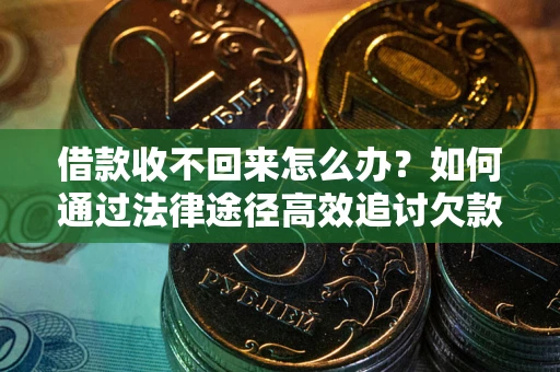 济南借款收不回来怎么办?如何通过法律途径高效追讨欠款? 济南借款收不回来怎么办?如何通过法律途径高效追讨欠款?