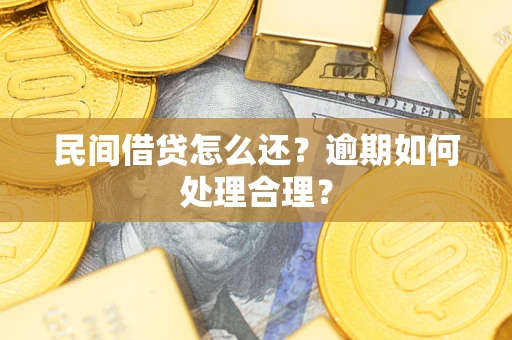 济南民间借贷怎么还？逾期如何处理合理？