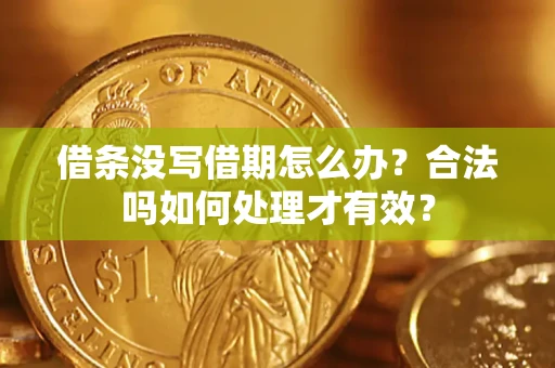 济南借条没写借期怎么办？合法吗如何处理才有效？
