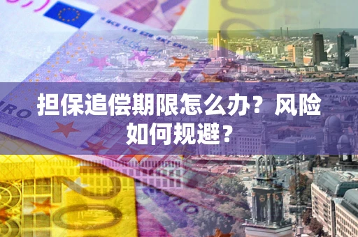 济南担保追偿期限怎么办？风险如何规避？
