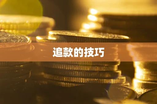济南追款的技巧