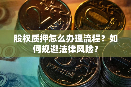 济南股权质押怎么办理流程？如何规避法律风险？