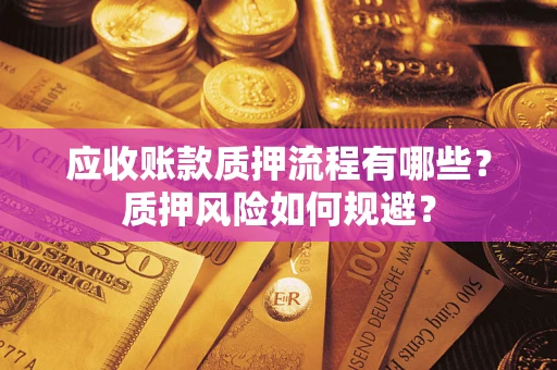 济南应收账款质押流程有哪些？质押风险如何规避？