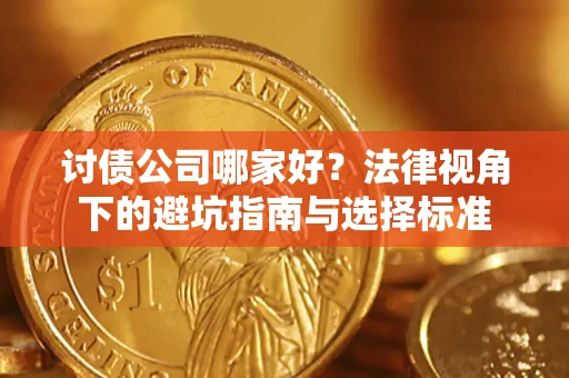 济南讨债公司哪家好？法律视角下的避坑指南与选择标准