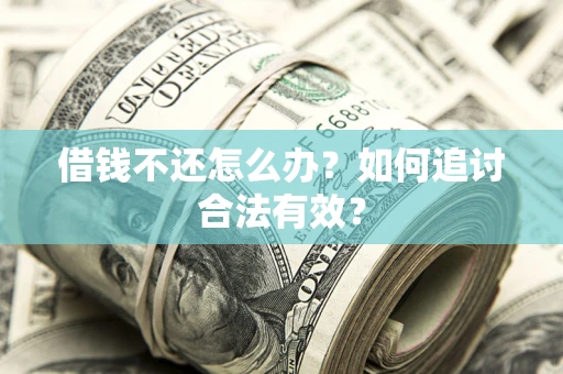 济南借钱不还怎么办？如何追讨合法有效？