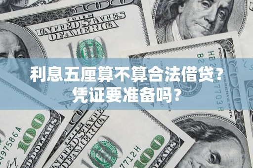 济南利息五厘算不算合法借贷？凭证要准备吗？