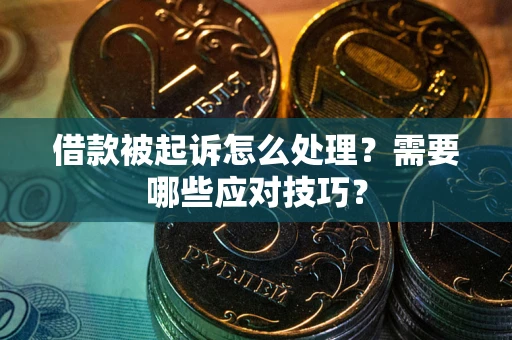 济南借款被起诉怎么处理？需要哪些应对技巧？