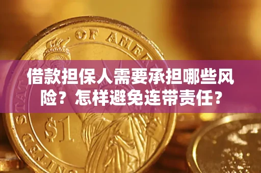 济南借款担保人需要承担哪些风险？怎样避免连带责任？