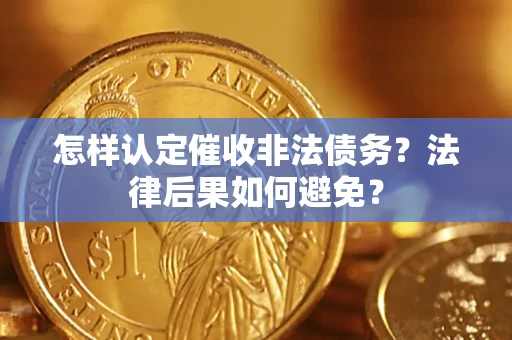 济南怎样认定催收非法债务？法律后果如何避免？