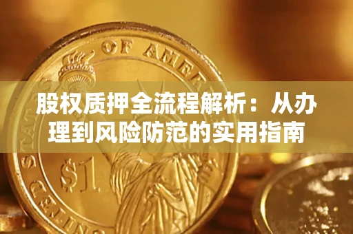 济南股权质押全流程解析：从办理到风险防范的实用指南